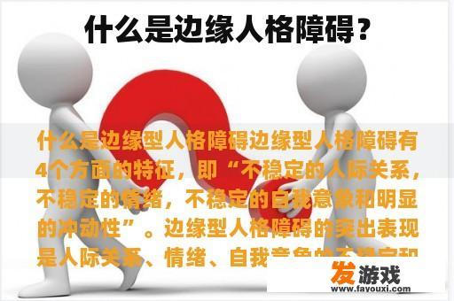 什么是边缘人格障碍？