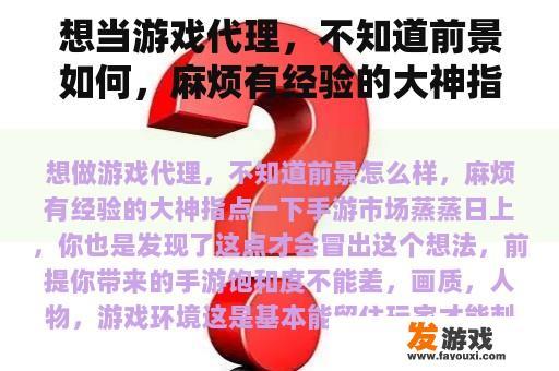 想当游戏代理，不知道前景如何，麻烦有经验的大神指点