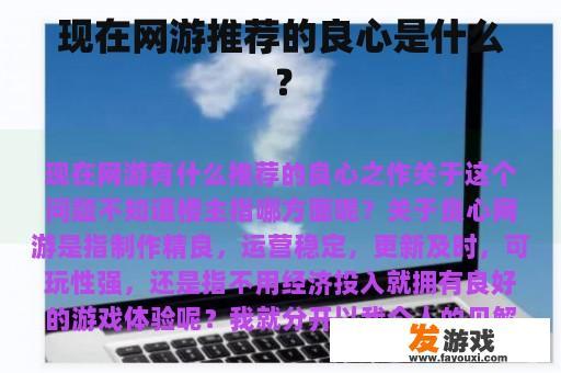 现在网游推荐的良心是什么？