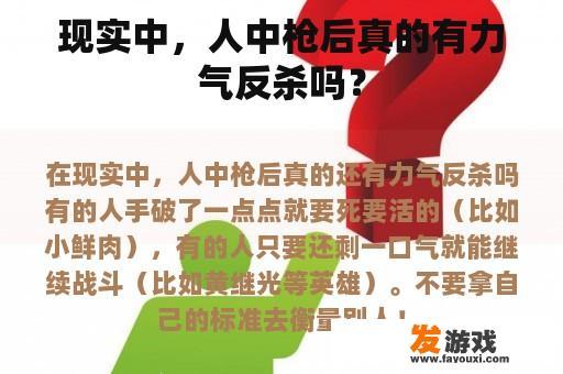 现实中，人中枪后真的有力气反杀吗？