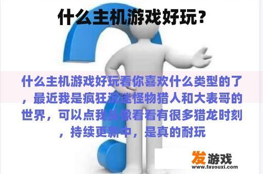 什么主机游戏好玩？