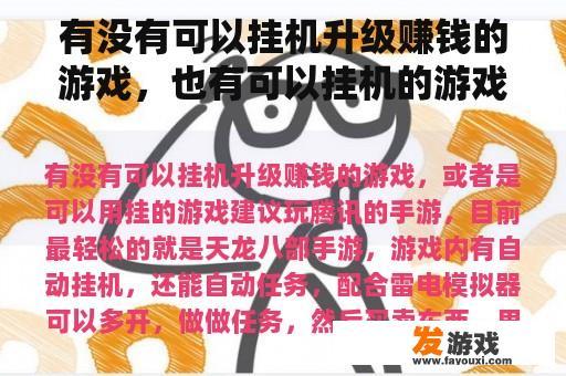 有没有可以挂机升级赚钱的游戏，也有可以挂机的游戏？