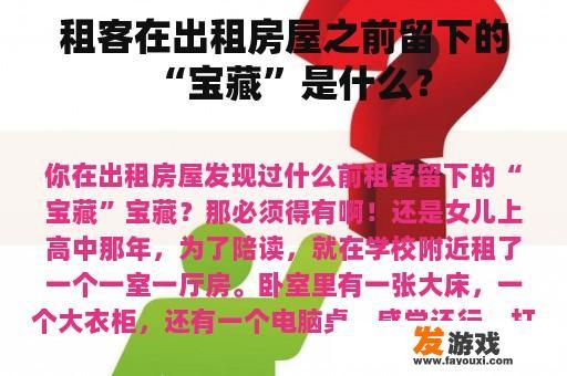 租客在出租房屋之前留下的“宝藏”是什么？