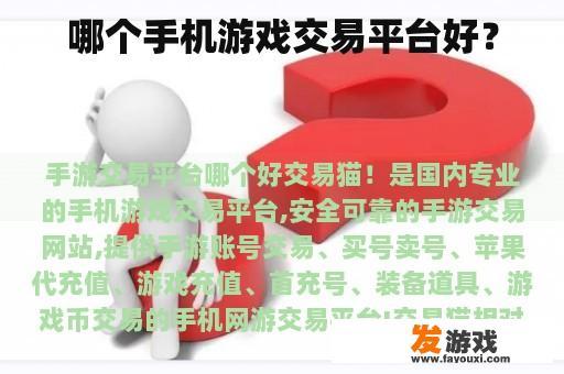 哪个手机游戏交易平台好？