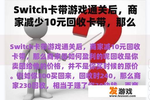 Switch卡带游戏通关后，商家减少10元回收卡带，那么商家是如何盈利的呢？