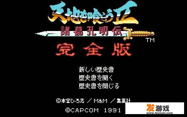 FC时代优秀的中文游戏有哪些