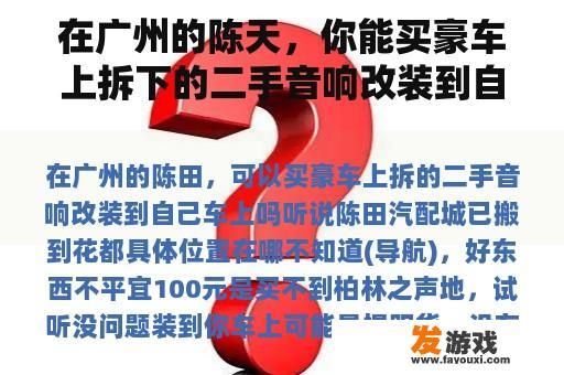在广州的陈天，你能买豪车上拆下的二手音响改装到自己的车上吗？
