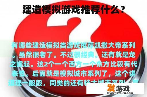 建造模拟游戏推荐什么？