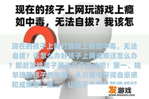 现在的孩子上网玩游戏上瘾如中毒，无法自拔？我该怎么办？