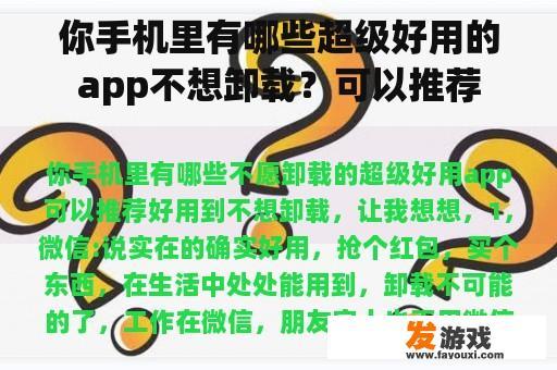 你手机里有哪些超级好用的app不想卸载？可以推荐