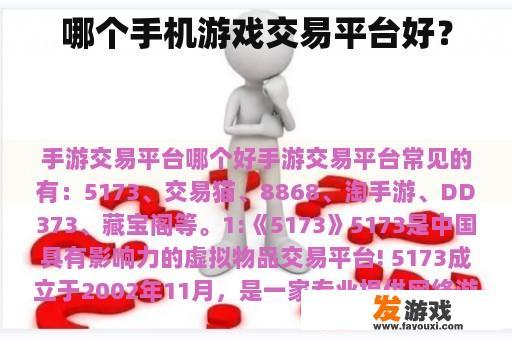 哪个手机游戏交易平台好？