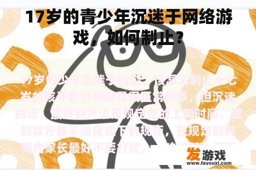 17岁的青少年沉迷于网络游戏，如何制止？