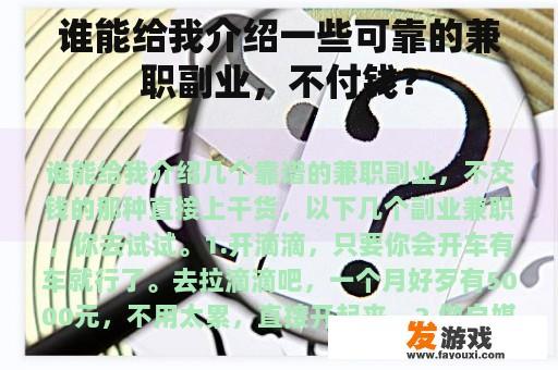 谁能给我介绍一些可靠的兼职副业，不付钱？
