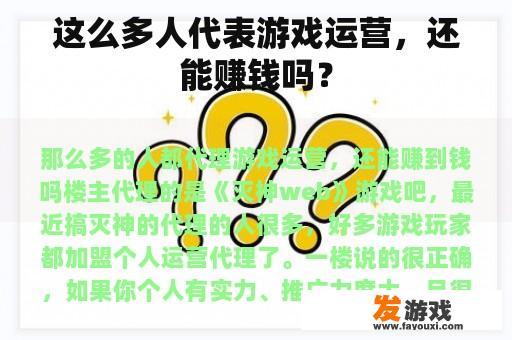 这么多人代表游戏运营，还能赚钱吗？