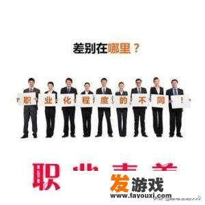 如何提升自己的职业素养