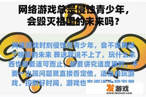 网络游戏总是侵蚀青少年，会毁灭祖国的未来吗？