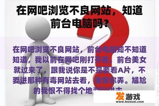 在网吧浏览不良网站，知道前台电脑吗？
