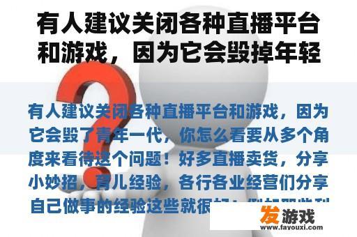 有人建议关闭各种直播平台和游戏，因为它会毁掉年轻一代。你怎么想呢