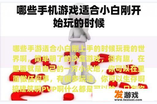 哪些手机游戏适合小白刚开始玩的时候
