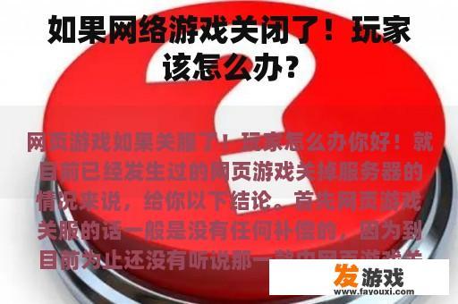 如果网络游戏关闭了！玩家该怎么办？