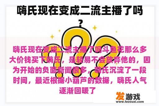 嗨氏现在变成二流主播了吗？