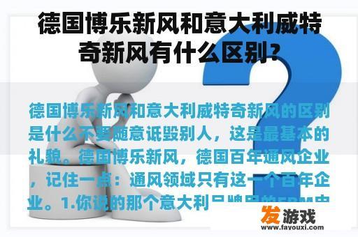 德国博乐新风和意大利威特奇新风有什么区别？