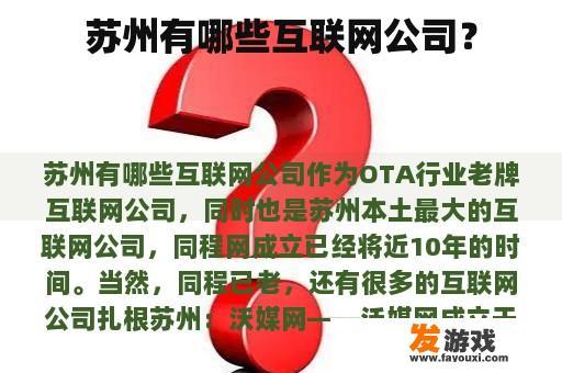 苏州有哪些互联网公司？
