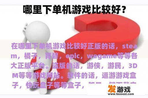 哪里下单机游戏比较好？