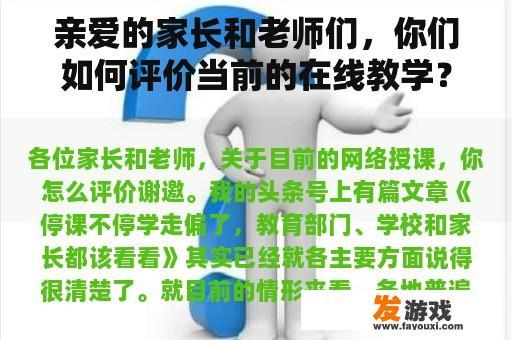 亲爱的家长和老师们，你们如何评价当前的在线教学？