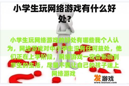 小学生玩网络游戏有什么好处？