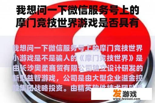 我想问一下微信服务号上的摩门竞技世界游戏是否具有欺骗性。