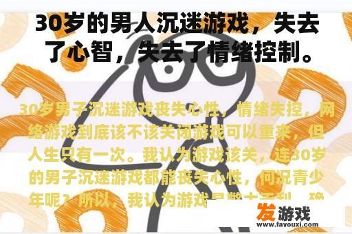 30岁的男人沉迷游戏，失去了心智，失去了情绪控制。网络游戏应该关闭吗？