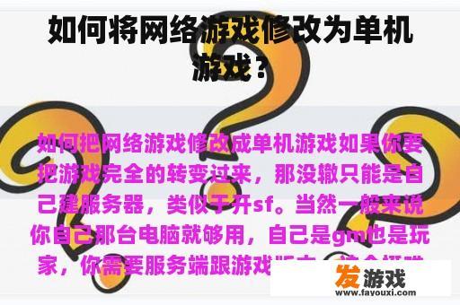 如何将网络游戏修改为单机游戏？
