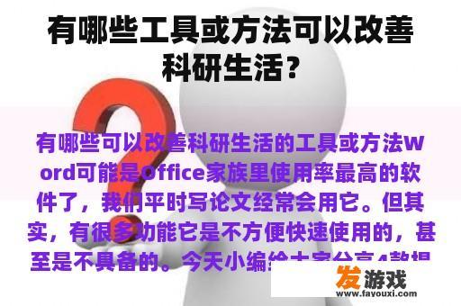 有哪些工具或方法可以改善科研生活？