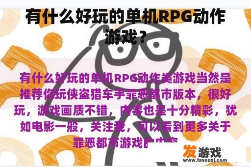 有什么好玩的单机RPG动作游戏？