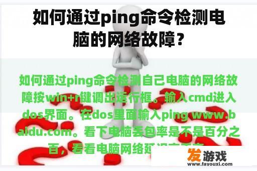 如何通过ping命令检测电脑的网络故障？