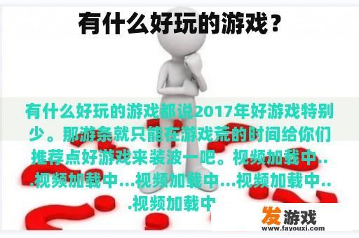 有什么好玩的游戏？