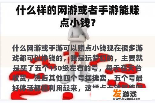 什么样的网游或者手游能赚点小钱？