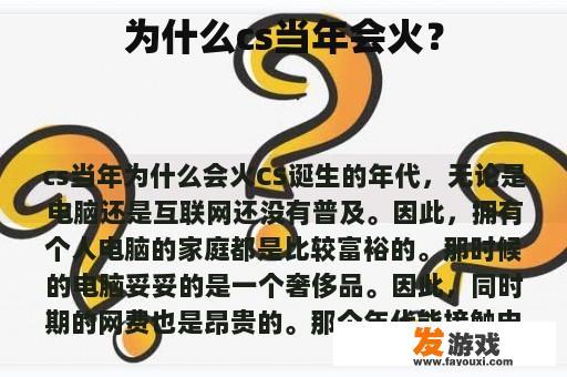 为什么cs当年会火？