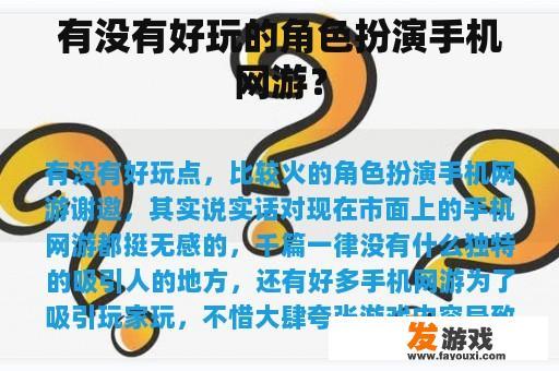 有没有好玩的角色扮演手机网游？