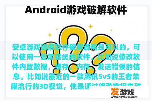 Android游戏破解软件