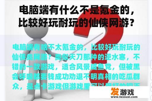 电脑端有什么不是氪金的，比较好玩耐玩的仙侠网游？类似天刀的。