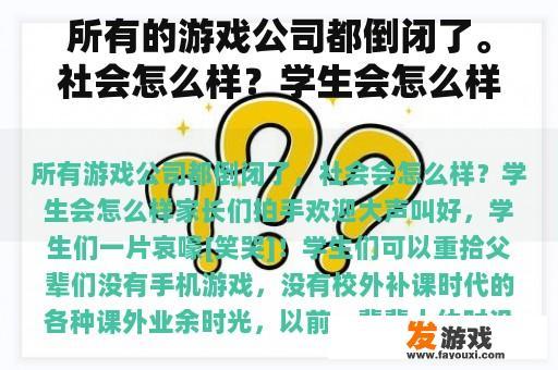 所有的游戏公司都倒闭了。社会怎么样？学生会怎么样？