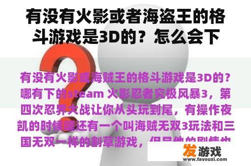 有没有火影或者海盗王的格斗游戏是3D的？怎么会下降？