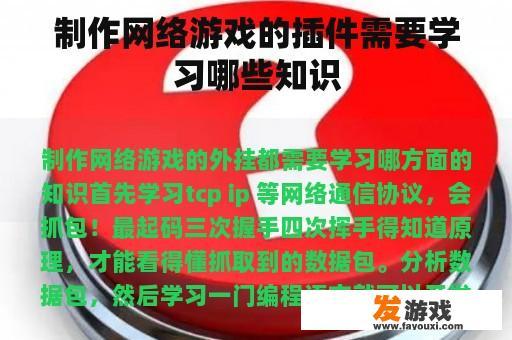 制作网络游戏的插件需要学习哪些知识