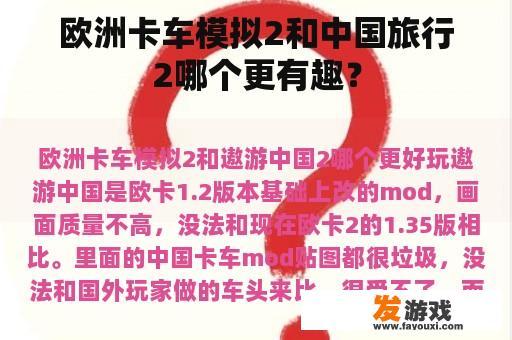 欧洲卡车模拟2和中国旅行2哪个更有趣？