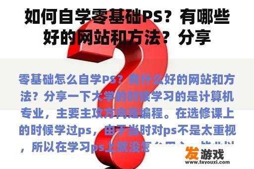 如何自学零基础PS？有哪些好的网站和方法？分享