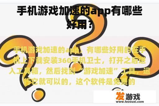 手机游戏加速的app有哪些好用？