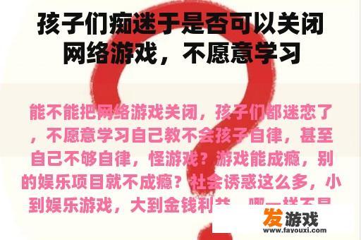 孩子们痴迷于是否可以关闭网络游戏，不愿意学习