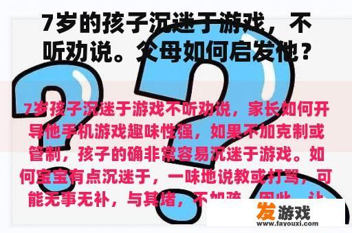 7岁的孩子沉迷于游戏，不听劝说。父母如何启发他？